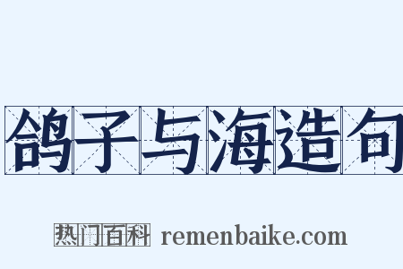 鸽子与海造句是什么意思的图片
